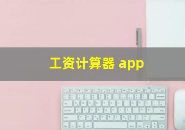 工资计算器 app